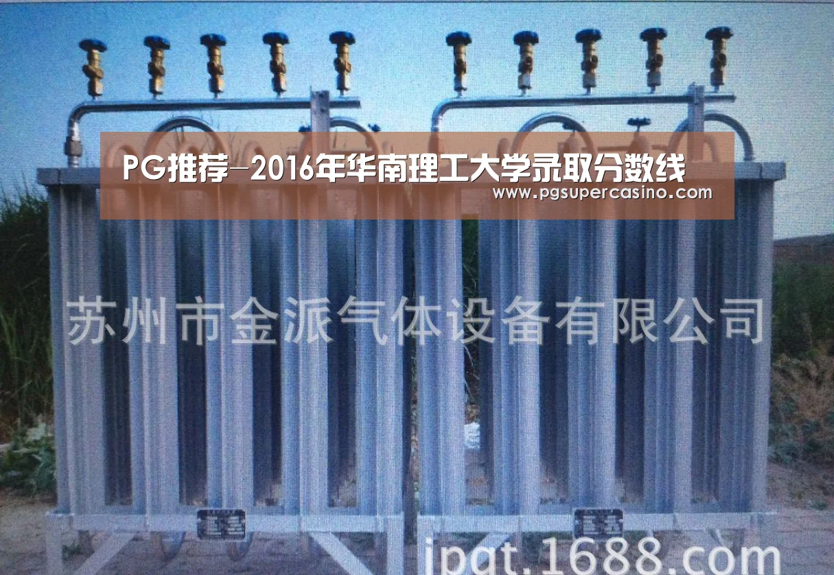 PG推荐-2016年华南理工大学录取分数线(图1) PG热门