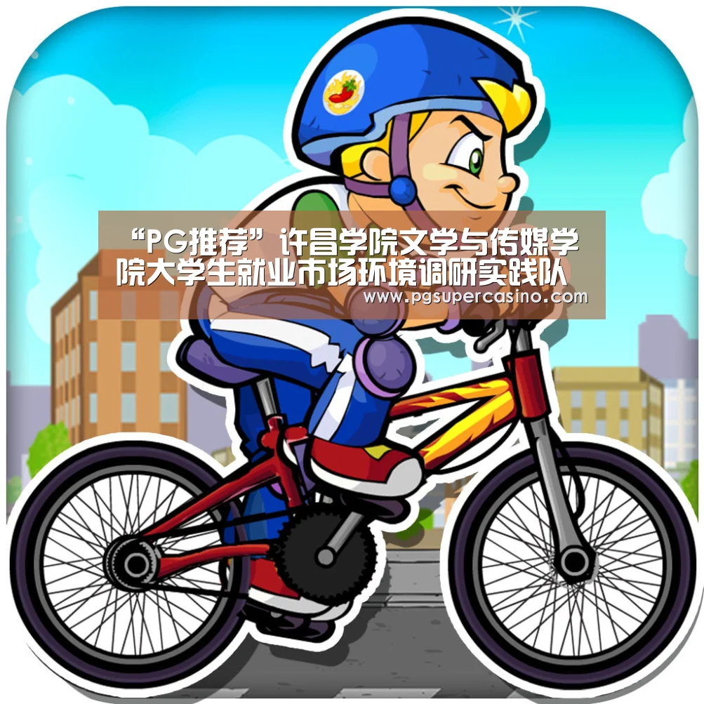 “PG推荐”许昌学院文学与传媒学院大学生就业市场环境调研实践队赴曹魏古城进行调研(图2) PG推荐