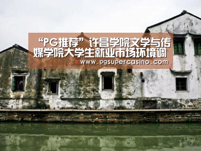 “PG推荐”许昌学院文学与传媒学院大学生就业市场环境调研实践队赴曹魏古城进行调研(图3) PG热门