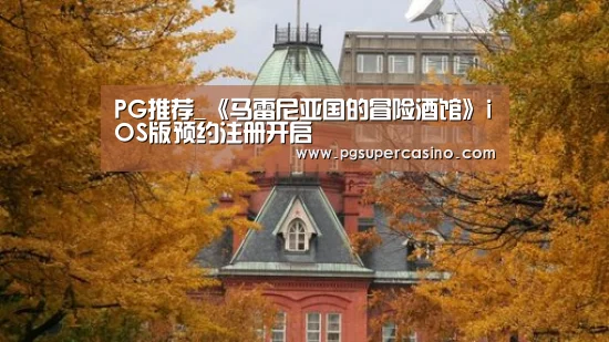 PG推荐_《马雷尼亚国的冒险酒馆》iOS版预约注册开启(图2) PG官方