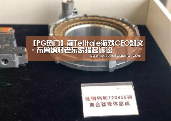 【PG热门】前Telltale游戏CEO凯文·布鲁纳对老东家提起诉讼(图1) PG推荐