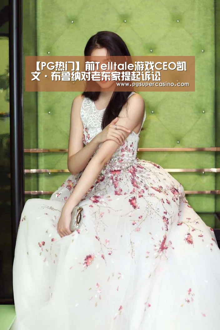 【PG热门】前Telltale游戏CEO凯文·布鲁纳对老东家提起诉讼(图2) PG老虎机