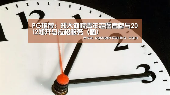 PG推荐:郑大体院青年志愿者参与2012郑开马拉松服务(图)(图4) PG热门