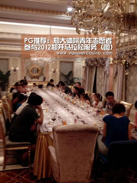 PG推荐:郑大体院青年志愿者参与2012郑开马拉松服务(图)(图3) PG官方