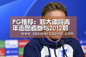 PG推荐:郑大体院青年志愿者参与2012郑开马拉松服务(图)(图1) PG老虎机