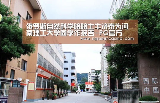 俄罗斯自然科学院院士牛济泰为河南理工大学同学作报告-PG官方(图1) PG老虎机