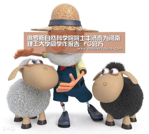 俄罗斯自然科学院院士牛济泰为河南理工大学同学作报告-PG官方(图2) PG推荐