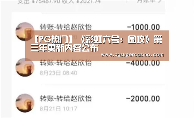 【PG热门】《彩虹六号:围攻》第三年更新内容公布(图1) PG老虎机