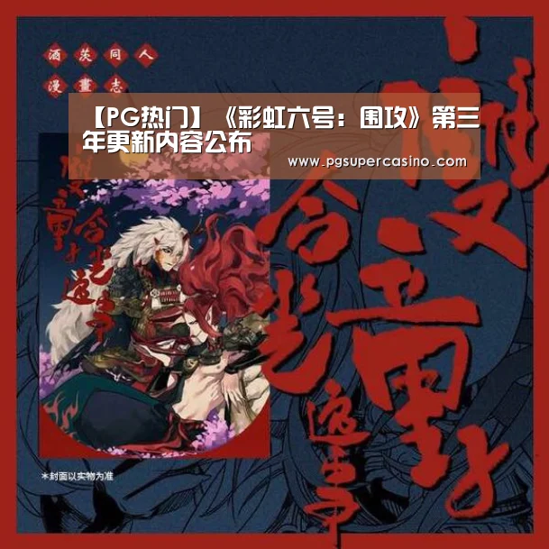 【PG热门】《彩虹六号:围攻》第三年更新内容公布(图3) PG热门
