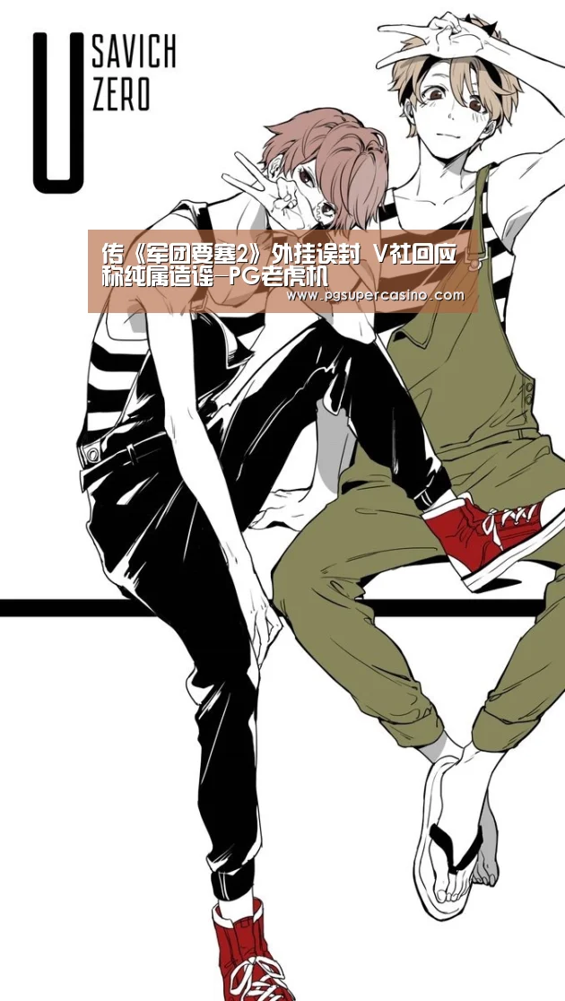 传《军团要塞2》外挂误封 V社回应称纯属造谣-PG老虎机(图1) PG老虎机
