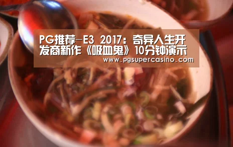 PG推荐-E3 2017:奇异人生开发商新作《吸血鬼》10分钟演示(图1) PG推荐