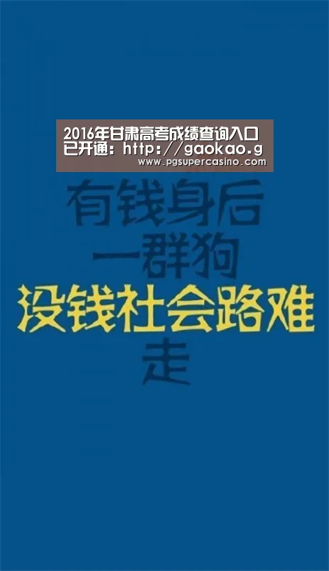2016年甘肃高考成绩查询入口已开通:http://gaokao.ganseea.cn/:PG推荐(图4) PG热门
