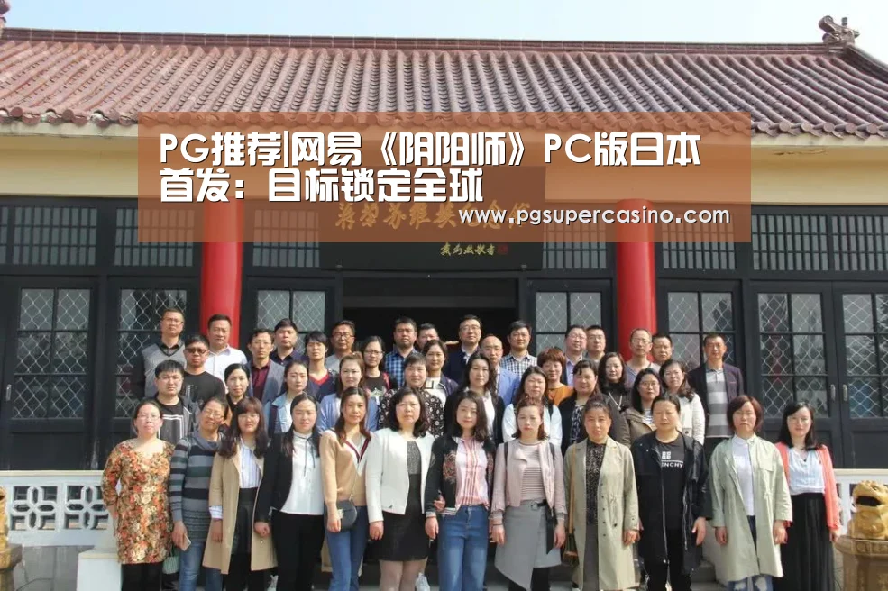 PG推荐|网易《阴阳师》PC版日本首发:目标锁定全球(图2) PG推荐