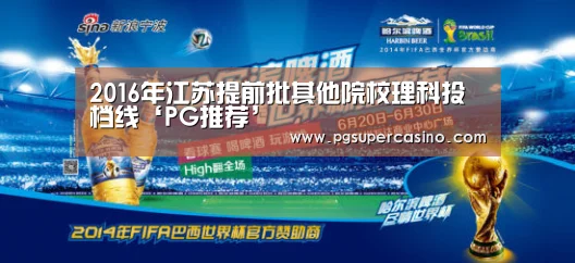 2016年江苏提前批其他院校理科投档线‘PG推荐’(图4) PG热门