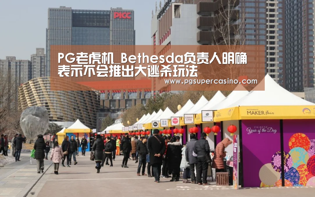 PG老虎机_Bethesda负责人明确表示不会推出大逃杀玩法(图1) PG推荐