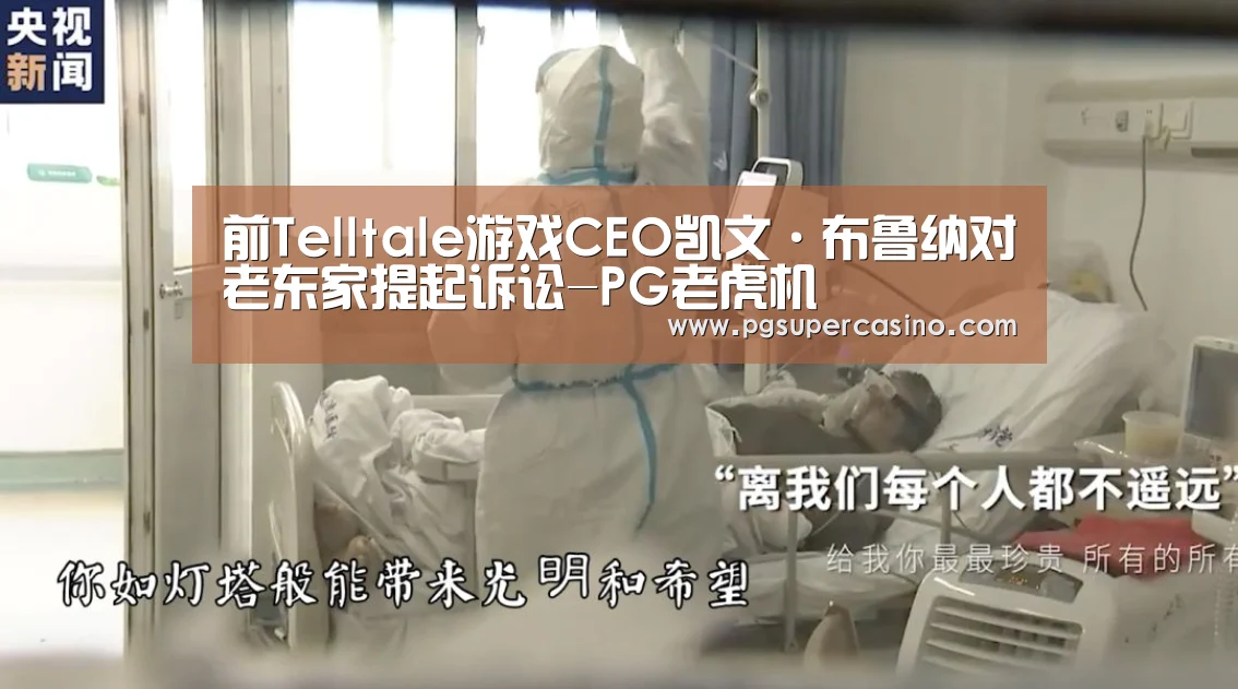 前Telltale游戏CEO凯文·布鲁纳对老东家提起诉讼-PG老虎机(图2) PG热门