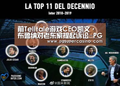 前Telltale游戏CEO凯文·布鲁纳对老东家提起诉讼-PG老虎机(图3) PG老虎机