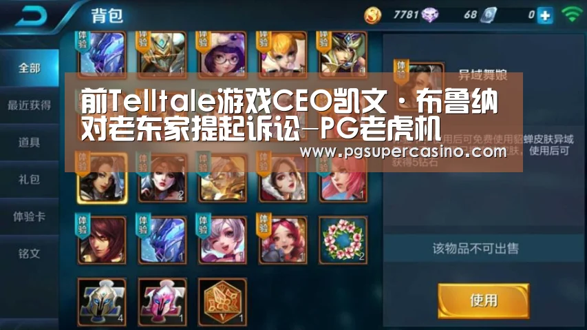 前Telltale游戏CEO凯文·布鲁纳对老东家提起诉讼-PG老虎机(图4) PG老虎机