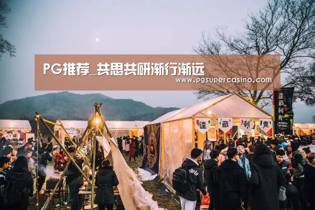 PG推荐_共思共研渐行渐远(图1) PG官方