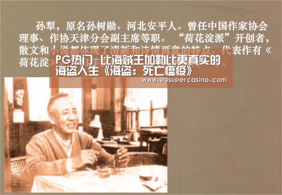 PG热门-比海贼王加勒比更真实的海盗人生《海盗:死亡瘟疫》(图2) PG老虎机