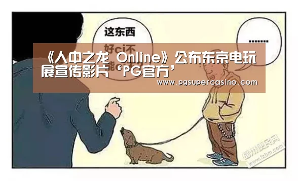 《人中之龙 Online》公布东京电玩展宣传影片‘PG官方’(图2) PG老虎机