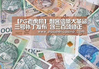 【PG老虎机】刺客信条大革命三号补丁发布 含三百项修正内容(图1) PG官方