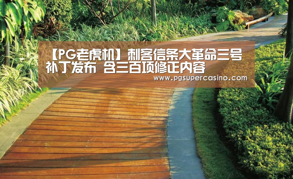 【PG老虎机】刺客信条大革命三号补丁发布 含三百项修正内容(图2) PG老虎机