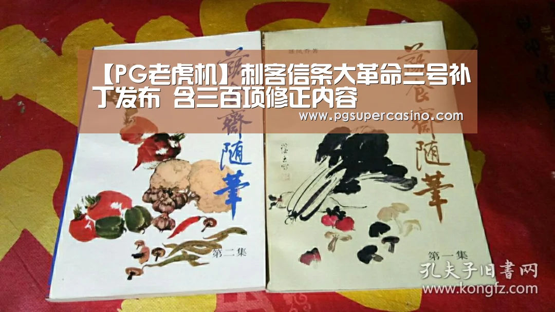 【PG老虎机】刺客信条大革命三号补丁发布 含三百项修正内容(图4) PG推荐