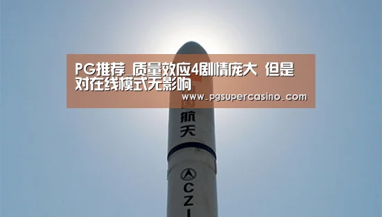 PG推荐_质量效应4剧情庞大 但是对在线模式无影响(图2) PG热门