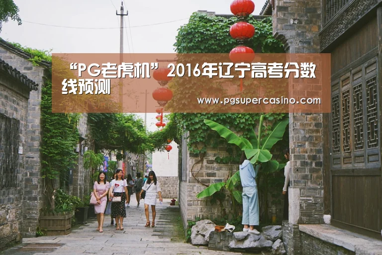 “PG老虎机”2016年辽宁高考分数线预测(图3) PG官方