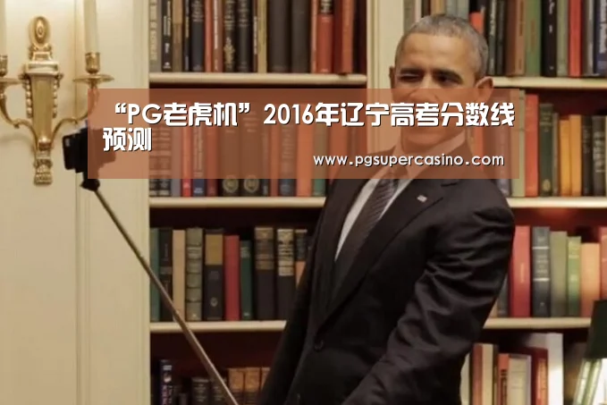 “PG老虎机”2016年辽宁高考分数线预测(图4) PG官方