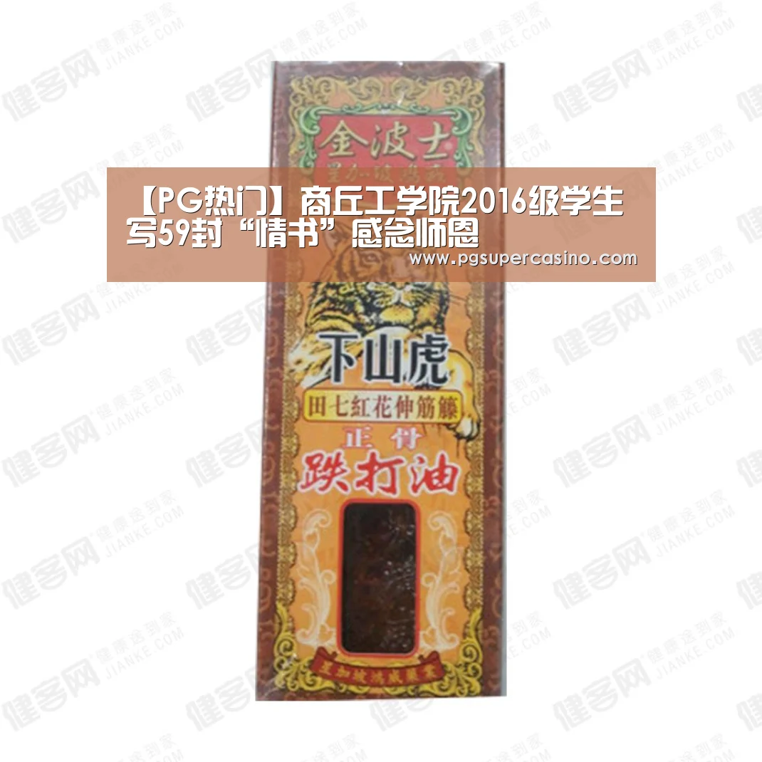【PG热门】商丘工学院2016级学生写59封“情书”感念师恩(图2) PG官方