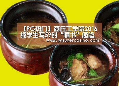 【PG热门】商丘工学院2016级学生写59封“情书”感念师恩(图3) PG热门