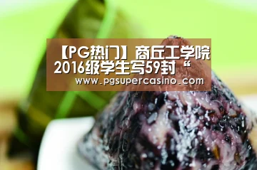 【PG热门】商丘工学院2016级学生写59封“情书”感念师恩(图4) PG官方