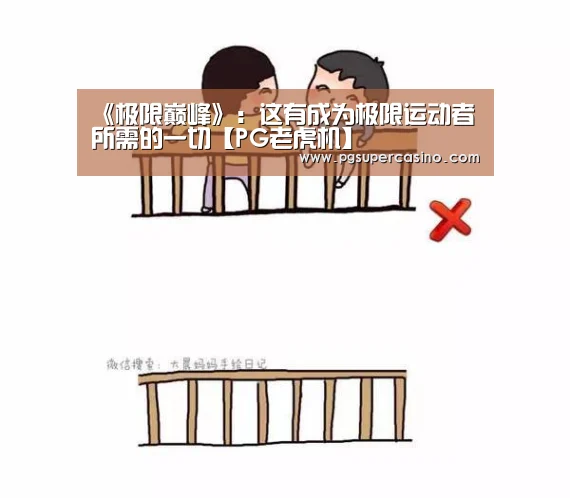 《极限巅峰》:这有成为极限运动者所需的一切【PG老虎机】(图3) PG热门