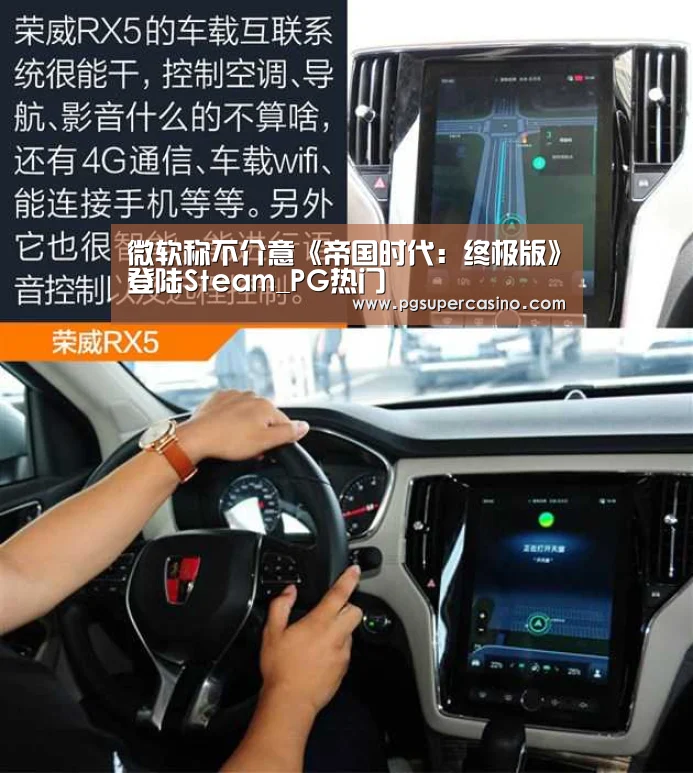 微软称不介意《帝国时代:终极版》登陆Steam_PG热门(图3) PG老虎机