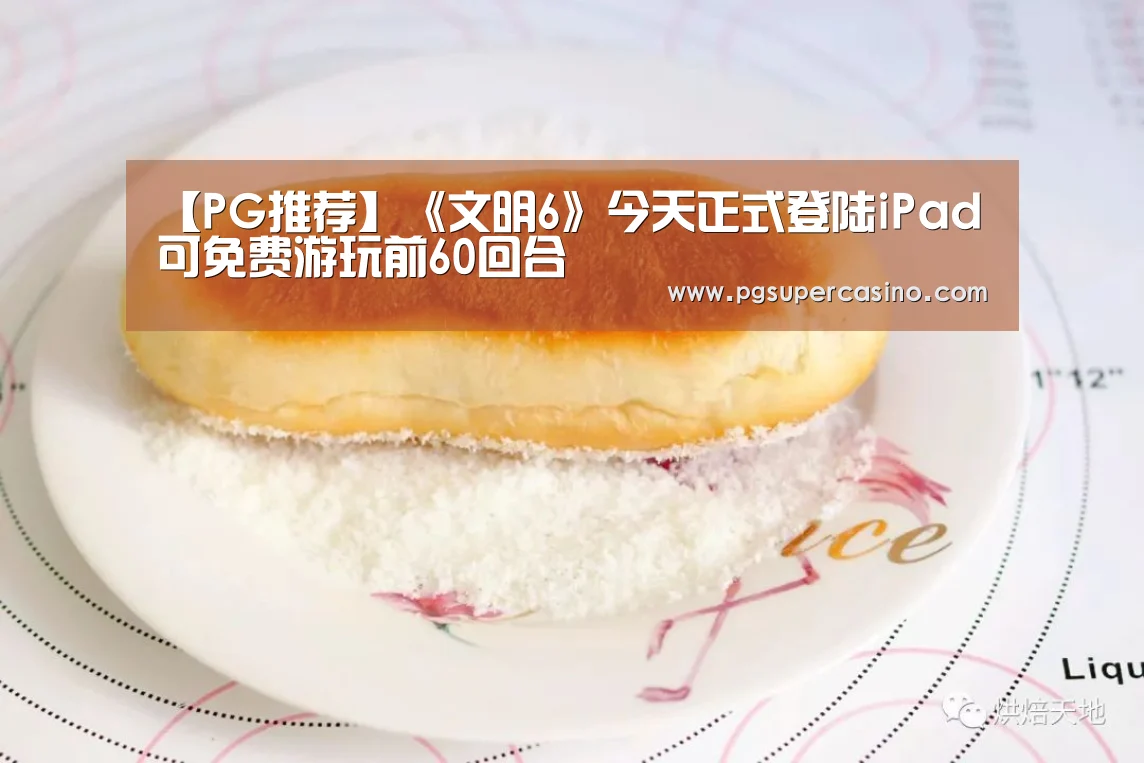 【PG推荐】《文明6》今天正式登陆iPad 可免费游玩前60回合(图3) PG热门