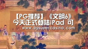 【PG推荐】《文明6》今天正式登陆iPad 可免费游玩前60回合(图1) PG老虎机