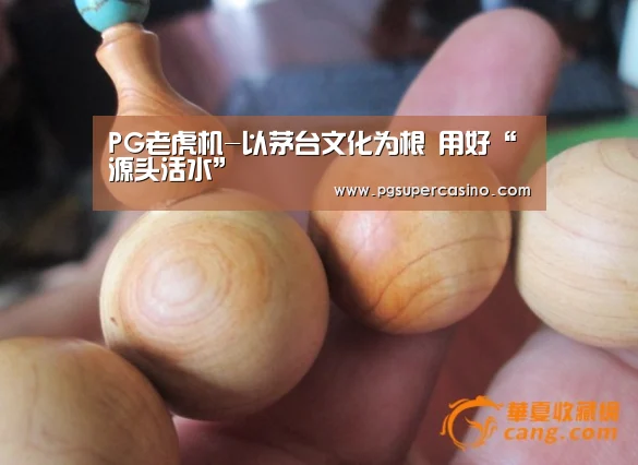 PG老虎机-以茅台文化为根 用好“源头活水”(图3) PG推荐