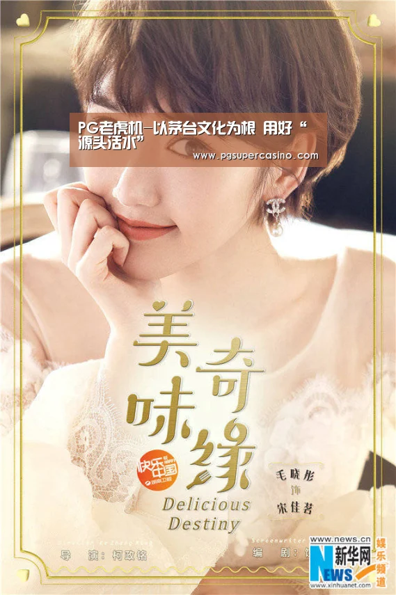 PG老虎机-以茅台文化为根 用好“源头活水”(图2) PG热门