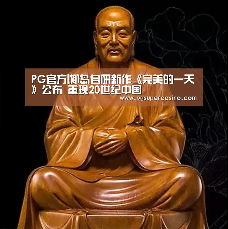 PG官方|椰岛自研新作《完美的一天》公布 重现20世纪中国(图1) PG老虎机