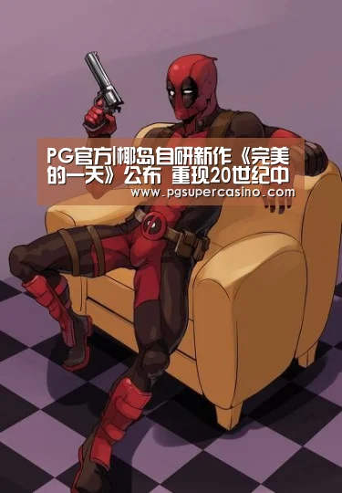 PG官方|椰岛自研新作《完美的一天》公布 重现20世纪中国(图3) PG官方