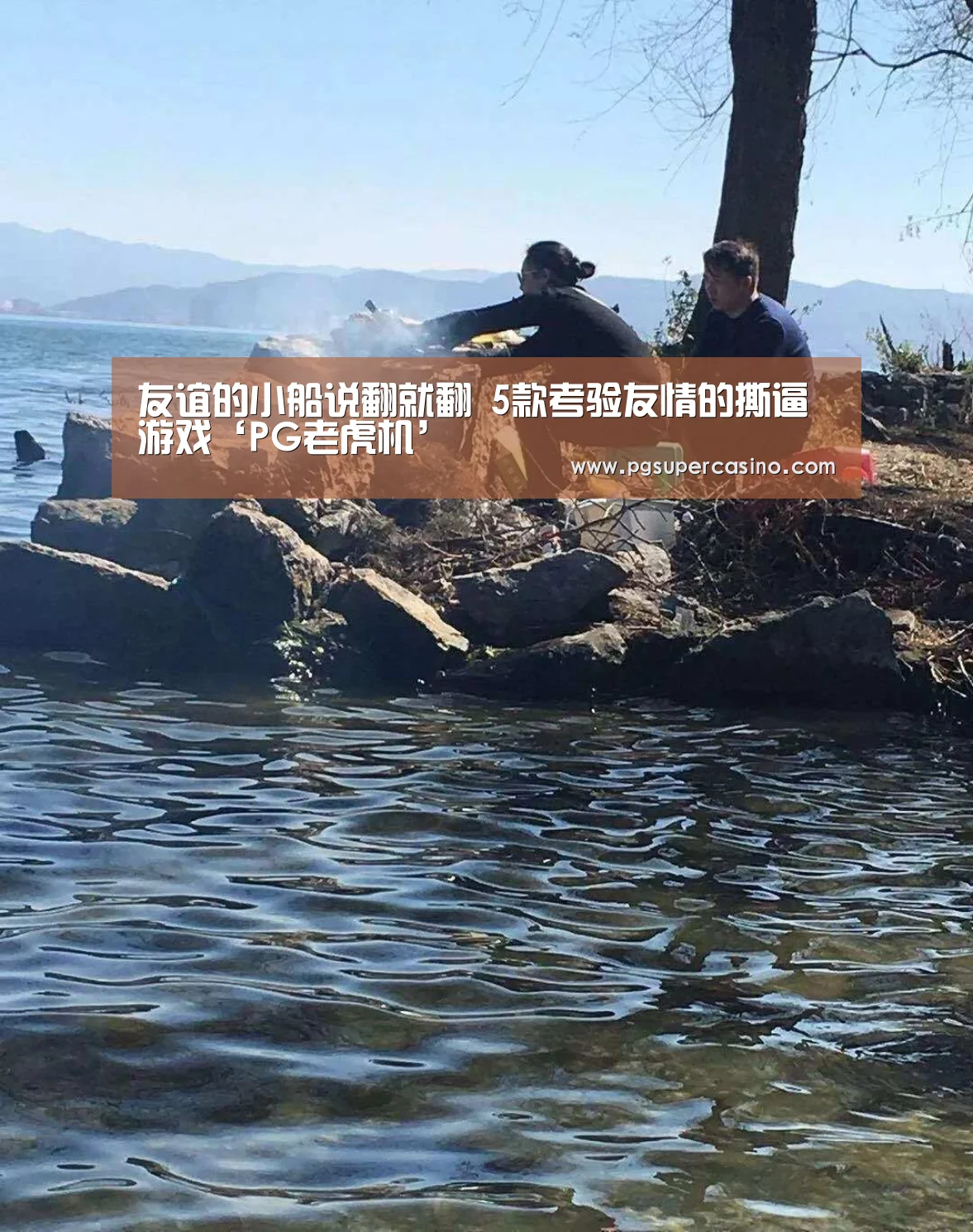 友谊的小船说翻就翻 5款考验友情的撕逼游戏‘PG老虎机’(图1) PG推荐