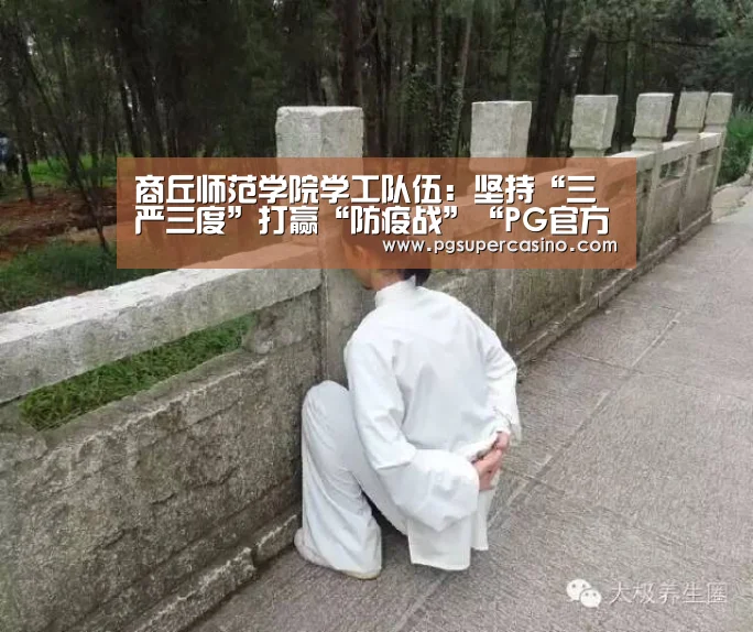 商丘师范学院学工队伍:坚持“三严三度”打赢“防疫战”“PG官方”(图1) PG推荐