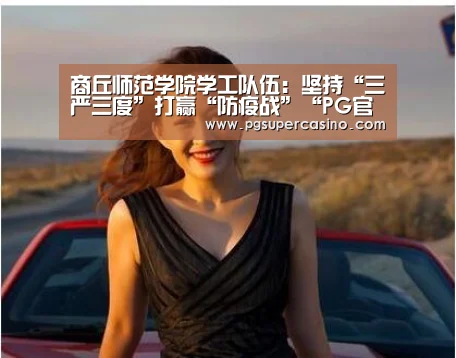 商丘师范学院学工队伍:坚持“三严三度”打赢“防疫战”“PG官方”(图2) PG推荐