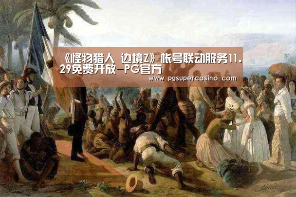 《怪物猎人 边境Z》帐号联动服务11.29免费开放-PG官方(图1) PG官方