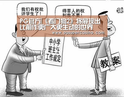 PG官方|《看门狗2》将展现出比前作更广大更生动的世界(图1) PG推荐