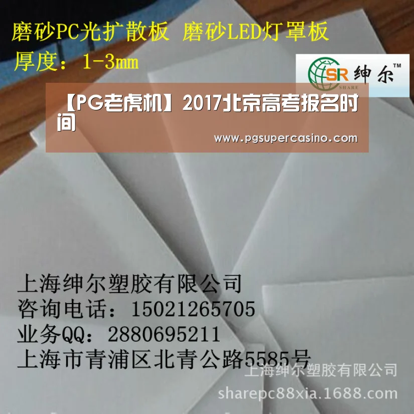 【PG老虎机】2017北京高考报名时间(图3) PG老虎机