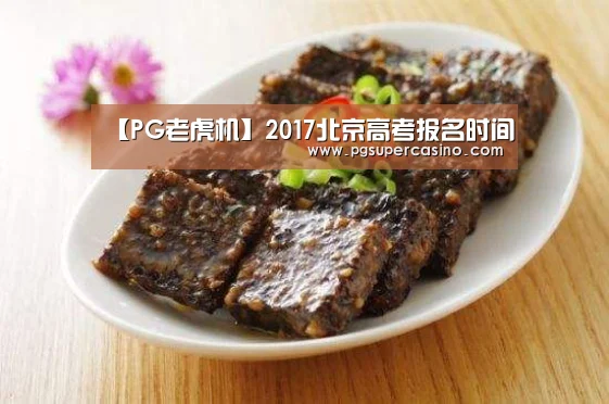 【PG老虎机】2017北京高考报名时间(图2) PG推荐