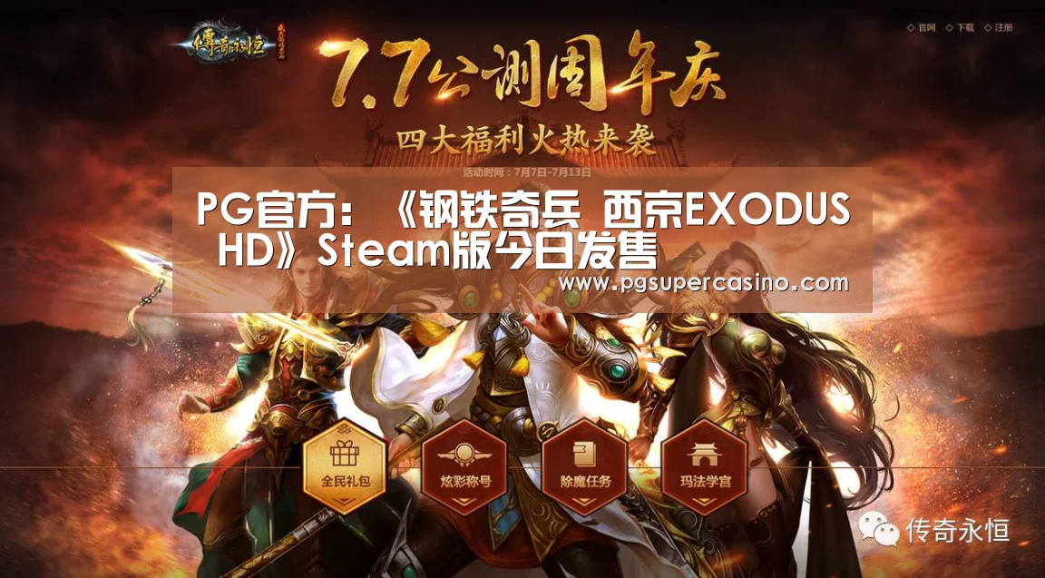 PG官方:《钢铁奇兵 西京EXODUS HD》Steam版今日发售(图2) PG老虎机